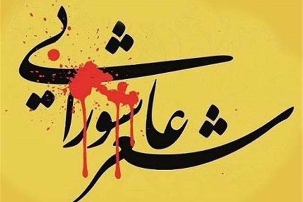 همایش «شعر عاشورائیان» به میزبانی اسدآباد برگزار میشود همایش «شعر عاشورائیان» به میزبانی اسدآباد برگزار میشود