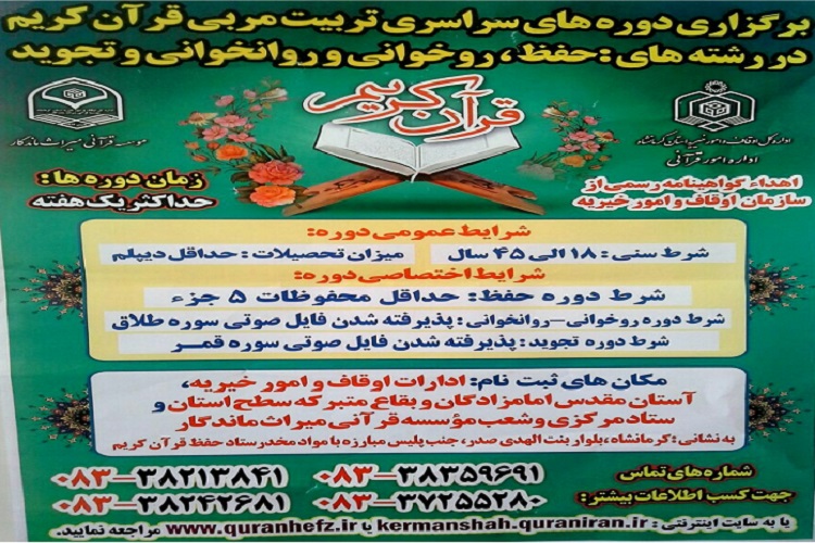 اعلام فراخوان دورههای جدید تربیت مربی قرآن در کرمانشاه اعلام فراخوان دورههای جدید تربیت مربی قرآن در کرمانشاه