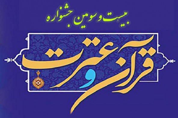 درخشش دانشگاه علوم پزشکی یاسوج در جشنواره ملی«قرآن و عترت»