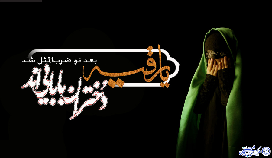 عکس نوشته / یا رقیه؛ بعد تو ضرب المثل شد دختران بابایی&zwnj;اند