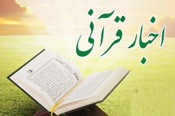 کلاف سردرگم همکاری آموزش و پرورش کهگیلویه و بویراحمد با مؤسسات قرآنی