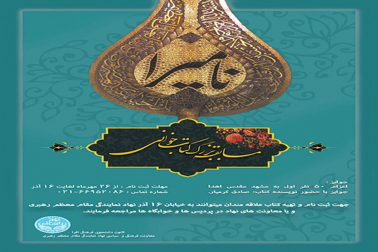 مسابقه کتابخوانی فرهنگ حسینی(ع) از کتاب «نامیرا» برگزار می شود مسابقه کتابخوانی فرهنگ حسینی(ع) از کتاب «نامیرا» برگزار می شود