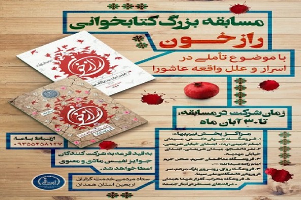 توجه به نذورات بخش فرهنگی ضعیف است/ برگزاری مسابقه کتابخوانی &laquo;راز خون 2&raquo; همزمان با اربعین