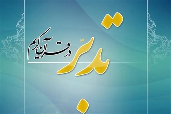 دوره تربیت مربی تدبر در قرآن برگزار می&zwnj;شود