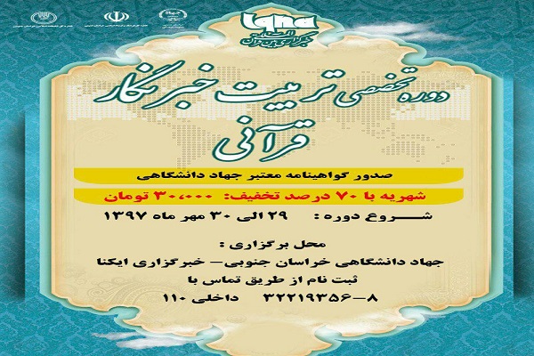 اولین دوره تخصصی تربیت خبرنگار قرآنی برگزار می&zwnj;شود