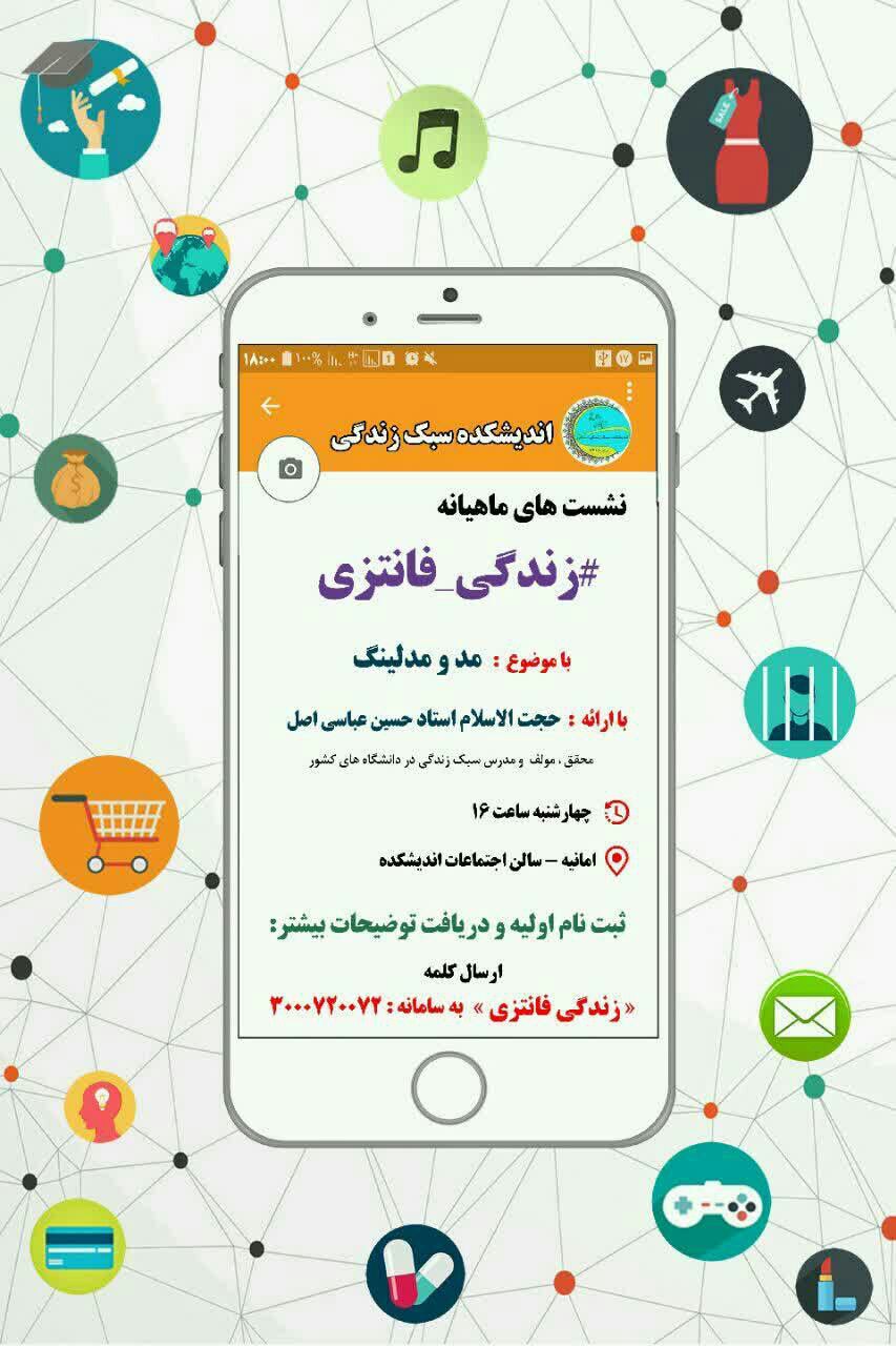 بررسی &laquo;مُد و مدلینگ&raquo; در نشست&zwnj;های ماهیانه اندیشکده سبک زندگی اسلامی