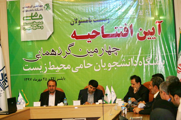 آغاز بهکار چهارمین گردهمایی باشگاه دانشجویان حامی محیطزیست در بابلسر آغاز بهکار چهارمین گردهمایی باشگاه دانشجویان حامی محیطزیست در بابلسر