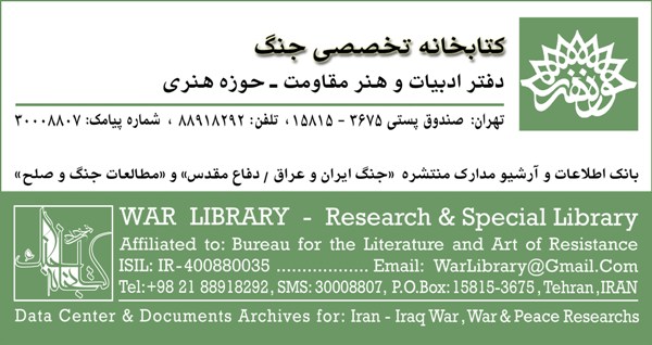چهارشنبه//کتابخانه تخصصی جنگ؛ اشاعه‌دهنده اطلاعات مرتبط با جنگ ایران و عراق