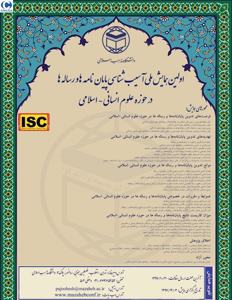 پایان‌نامه‌های حوزه علوم انسانی ـ اسلامی آسیب‌شناسی می‌شوند