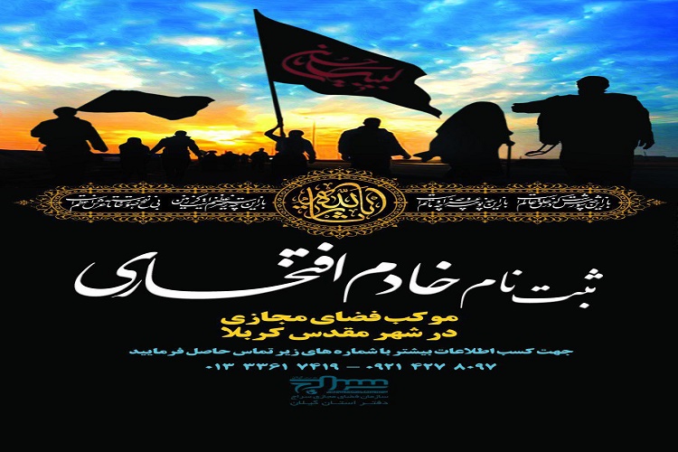 ثبت نام خادم افتخاری موکب فضای مجازی گیلان در کربلا
