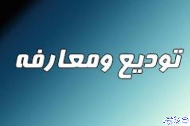 مسئول نمایندگی ولی فقیه در سپاه چهارمحال و بختیاری معرفی شد مسئول نمایندگی ولی فقیه در سپاه چهارمحال و بختیاری معرفی شد