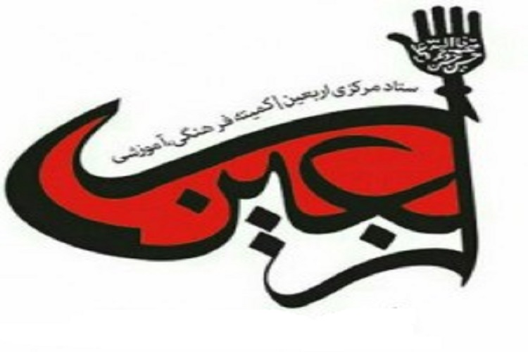 برگزاری کمیته فرهنگی &ndash; آموزشی ستاد اربعین حسینی کرمانشاه