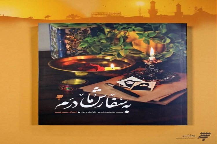 رونمایی از کتاب &laquo;به سفارش مادرم&raquo;، روایتگر داستان&zwnj;گونه زائران اربعین