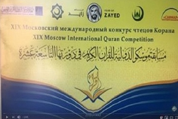 آغاز مسابقات بين المللی قرآن «زائد الخير» مسكو + عکس