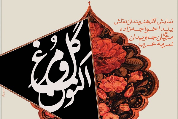 نمایشگاه و نشست تخصصی «گل و مرغ اکنون»/ نقاشیهای دوره قاجار مورد بررسی قرار میگیرند نمایشگاه و نشست تخصصی «گل و مرغ اکنون»/ نقاشیهای دوره قاجار مورد بررسی قرار میگیرند