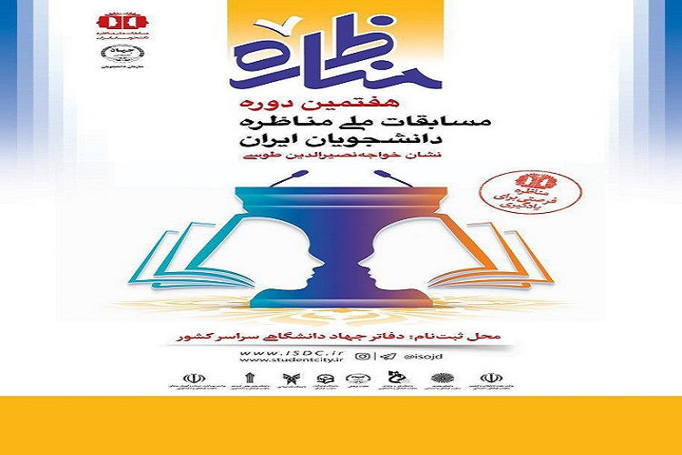 29 لغایت 2 آبان؛ برگزاری مرحله منطقه ای مسابقات ملی مناظره دانشجویان در گیلان