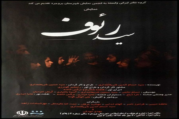 اجرای نمایش &laquo;سید رئوف&raquo; در بروجرد