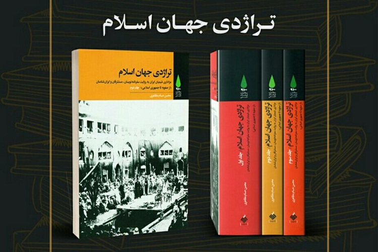 نشست نقد و بررسی کتاب «تراژدی جهان اسلام» برگزار شد نشست نقد و بررسی کتاب «تراژدی جهان اسلام» برگزار شد