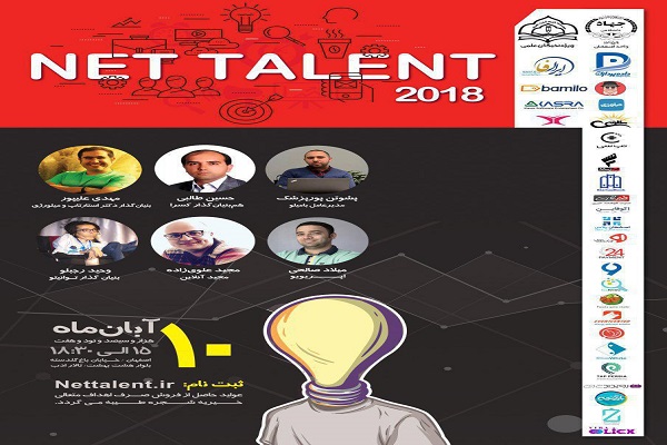 &laquo;نت تلنت 2018&raquo; در اصفهان برگزار می&zwnj;شود