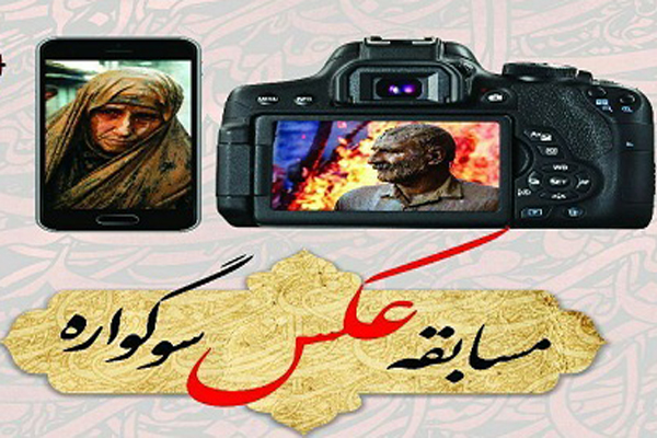معرفی منتخبان مسابقه عکس &laquo;سوگواره عاشورا&raquo; در لرستان