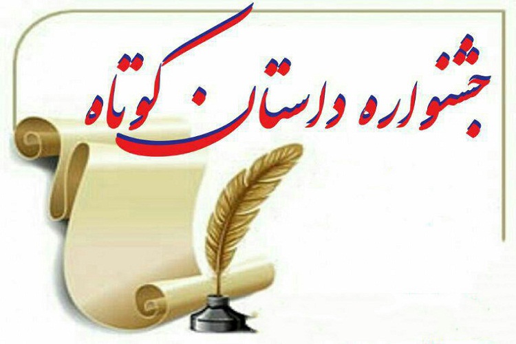 ارسال بیش از ٣٠٠ اثر به جشنواره ملی داستان کوتاه &laquo;وله زیر&raquo;