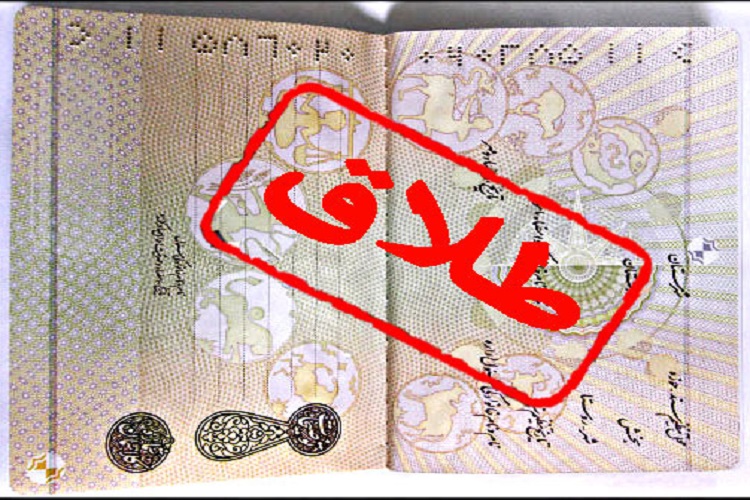 ثبت روزانه 5 طلاق در خراسان&zwnj;شمالی