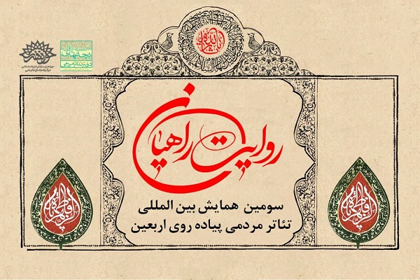 دو نمایش از اصفهان در تئاتر روایت راهیان اجرا می&zwnj;شود