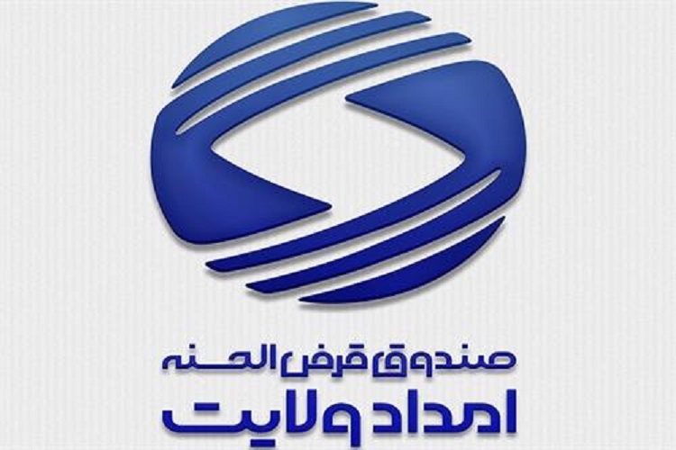گره&zwnj;گشایی از نیازمندان البرزی با پرداخت ۸ میلیارد تومان وام قرض&zwnj;الحسنه