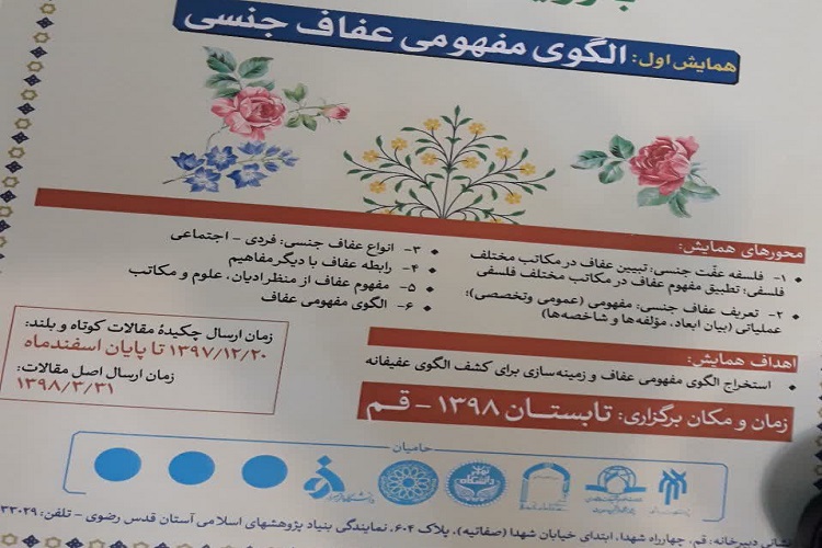 همایش ملی الگوی زندگی عفیفانه برگزار می‌شود/ پرهیز از یکی دانستن عفاف و حجاب