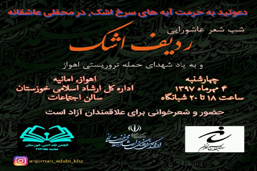 برگزاری شب شعر عاشورایی «ردیف اشک» در اهواز برگزاری شب شعر عاشورایی «ردیف اشک» در اهواز