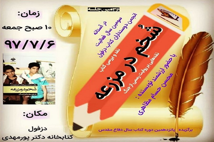 کتاب &laquo;شخم در مزرعه&raquo; در دزفول نقد می&zwnj;شود