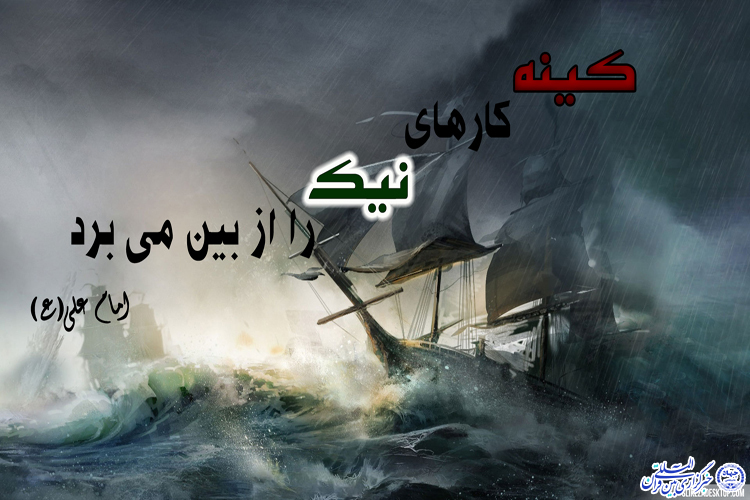 حدیث&zwnj;نگاشت/نکوهش کینه در کلام امیر