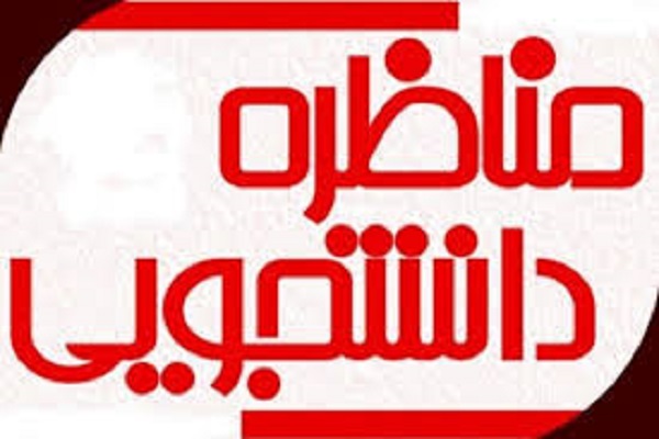 آغاز مرحله استانی هفتمین دوره مسابقات مناظره دانشجویی در جهاددانشگاهی ایلام