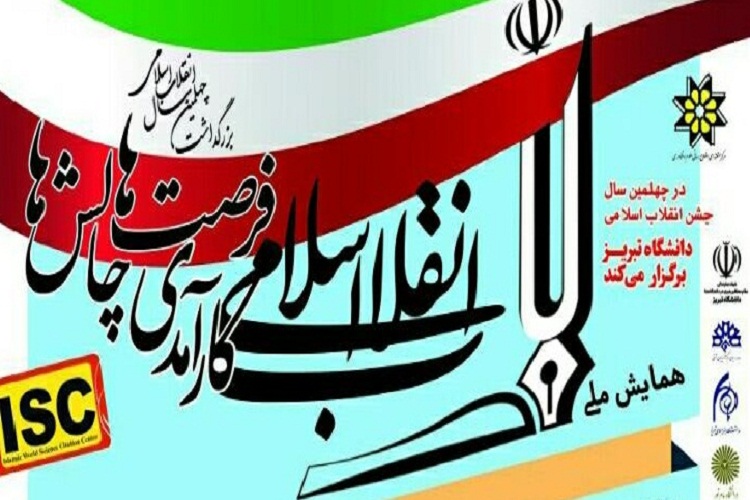 همایش ملی&laquo;انقلاب اسلامی، کارآمدی، فرصت&zwnj;ها و چالش&zwnj;ها&raquo; در دانشگاه تبریز برگزار می&zwnj;شود