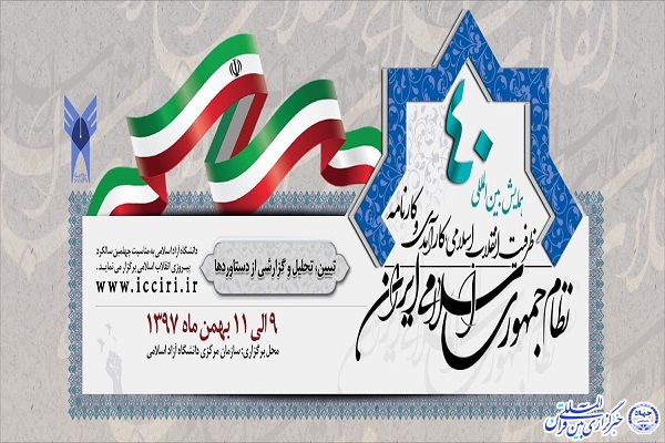 همايش ظرفيت&zwnj;هاي انقلاب اسلامي، کارآمدي و کارنامه نظام جمهوري اسلامي برگزار می&zwnj;شود