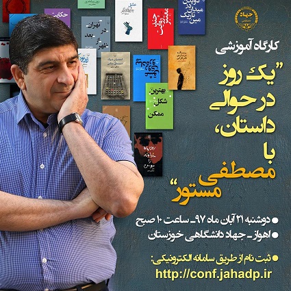 معاون فرهنگی سازمان جهاد دانشگاهی خوزستان گفت: کارگاه آموزشی &laquo;یک روز در حوالی داستان با مصطفی مستور&raquo; آبان 97 در اهواز برگزار می&zwnj;شود.