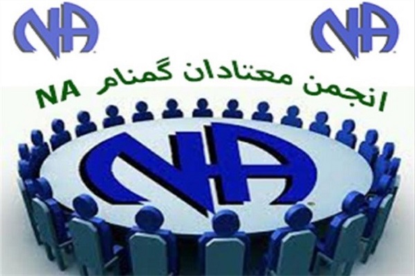 حمایت شورای شهر همدان برای تقویت انجمن معتادان گمنام حمایت شورای شهر همدان برای تقویت انجمن معتادان گمنام