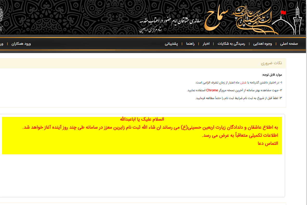 ناهماهنگی در آغاز ثبت‌نام اربعین/ سامانه سماح هنوز فعال نیست