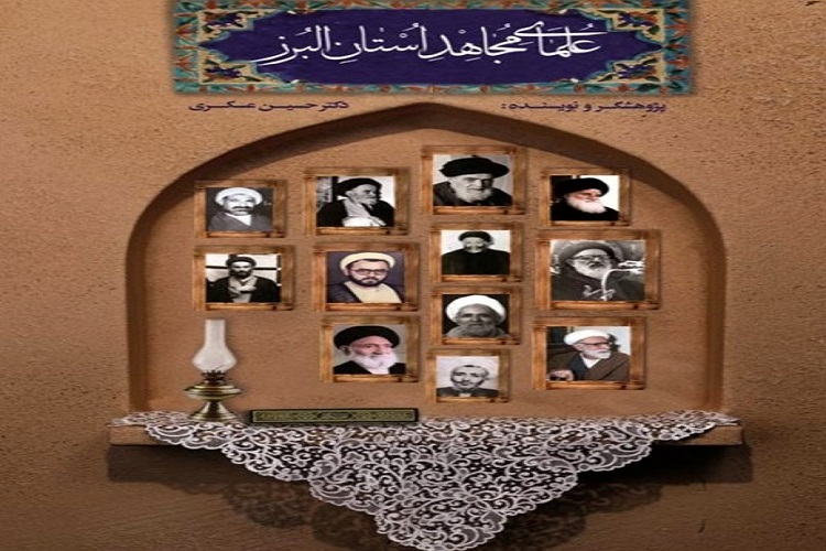 رونمایی از کتاب &laquo;علمای مجاهد استان البرز&raquo;