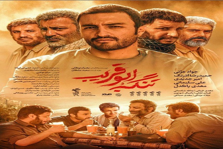 اکران فیلم سینمایی «تنگه ابو قریب» در جاجرم اکران فیلم سینمایی «تنگه ابو قریب» در جاجرم
