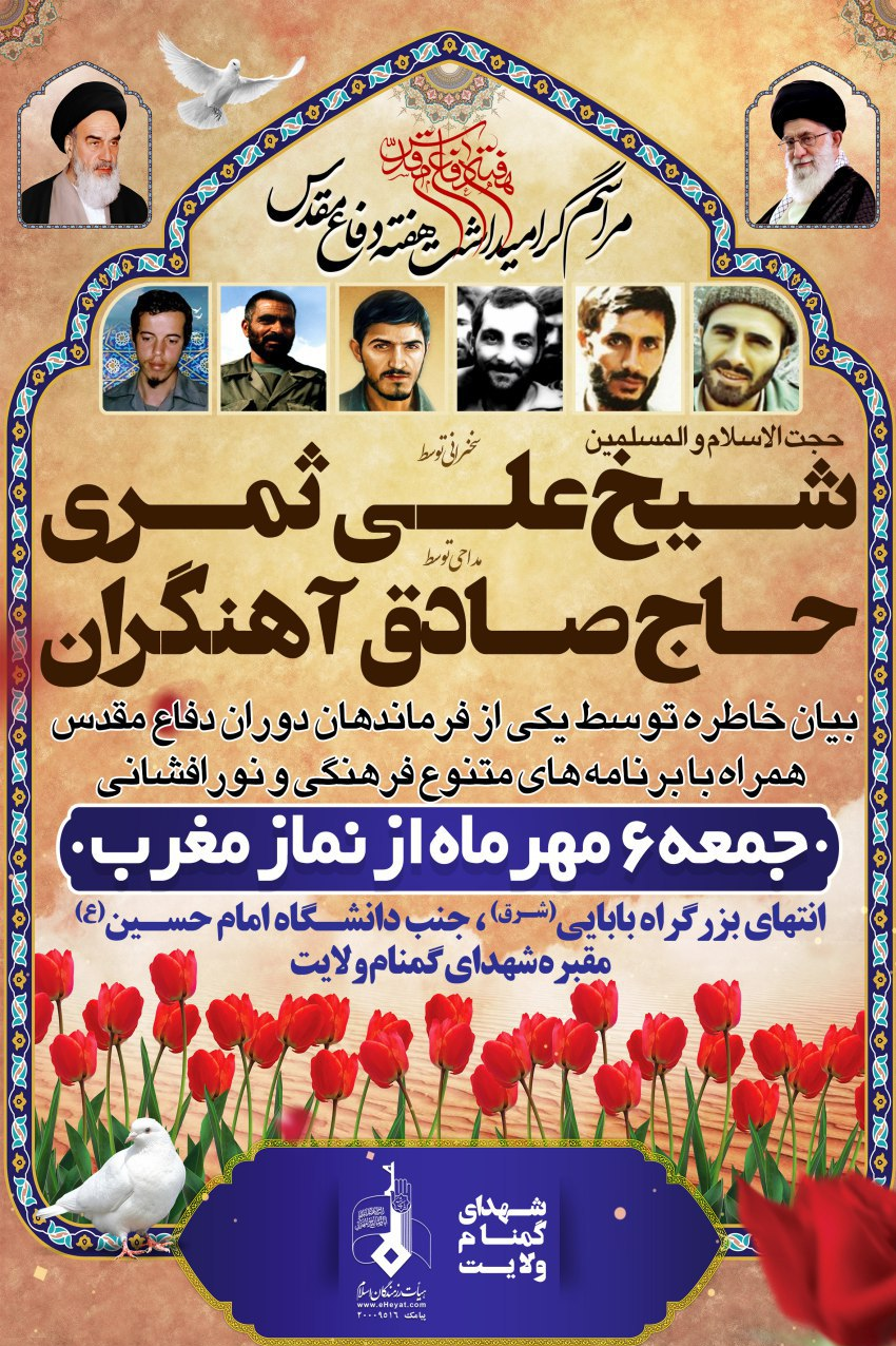 گرامیداشت هفته دفاع مقدس در جوار شهدای گمنام