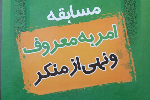 دومین دوره مسابقه کتابخوانی &laquo;امر به معروف و نهی از منکر&raquo; در همدان برگزار می&zwnj;شود