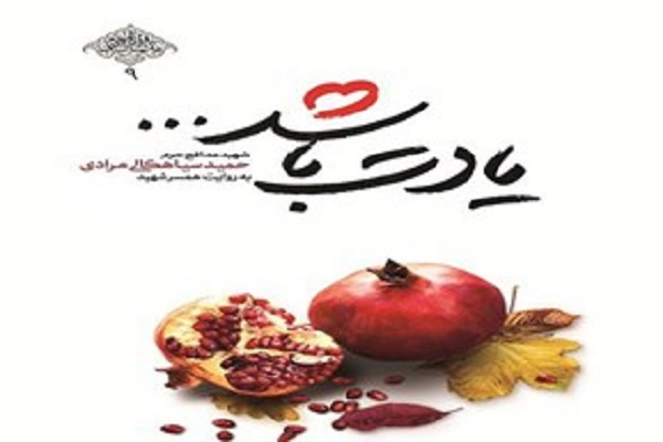 کتاب &laquo;یادت باشد&raquo; در قم نقد شد