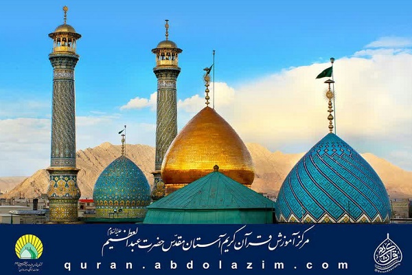 ثبت نام دوره‌های آموزشی حفظ و قرائت قرآن در آستان حضرت عبدالعظیم(ع)