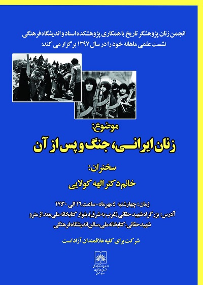 نگرش امام(ره) و وقوع جنگ تحمیلی موجب تحول جایگاه اجتماعی زن ایرانی شد