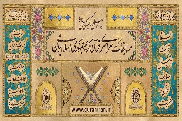 جزئیات مراسم افتتاحیه مرحله سراسری مسابقات قرآن اوقاف اراک اعلام شد