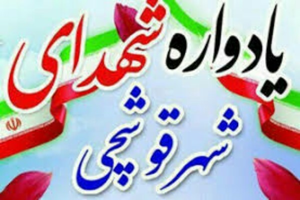 برگزاری دومین یادواره گرامیداشت شهدای قوشچی در آذربایجانغربی برگزاری دومین یادواره گرامیداشت شهدای قوشچی در آذربایجانغربی