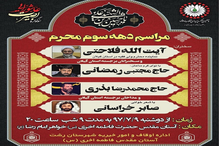 برگزاری ویژه برنامه دهه سوم محرم در آستان مقدس خانم فاطمه اخری(س) برگزاری ویژه برنامه دهه سوم محرم در آستان مقدس خانم فاطمه اخری(س)