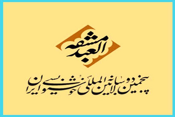 پنجميت دوسالانه خوشنويسی در ايستگاه پايانی