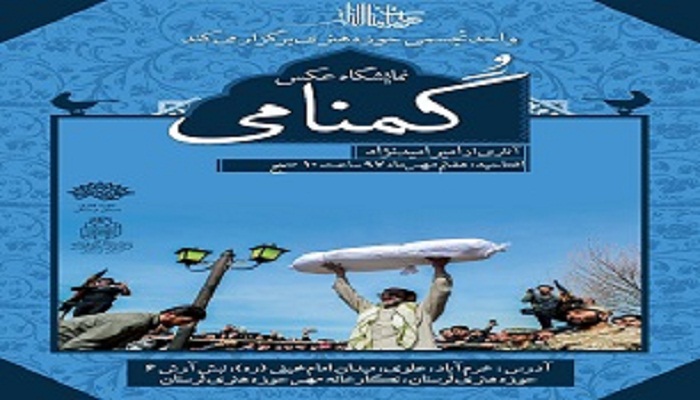 برگزاری نمایشگاه عکس «گمنامی» در خرمآباد برگزاری نمایشگاه عکس «گمنامی» در خرمآباد